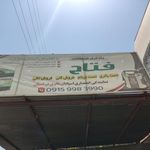 باطری فروشی فتاح