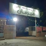 رستوران و تالار بهشت
