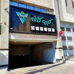 پارکینگ موقوفه مدنیان
