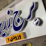 تابلو ساز امیران چلنیوم