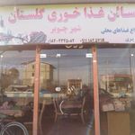 رستوران گلستان چوپر