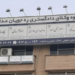 گروه وکلای ره جویان عدالت