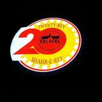 فست فود فلافل 20 ری