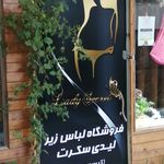 فروشگاه لباس زیر لیدی سکرت