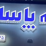 نمایندگی جنرال بیمه پاسارگاد زرند