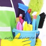 شرکت نظافتی پاکیزه تابان زرین (کل تهران)