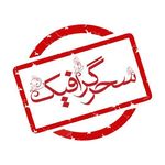 سحرگرافیک