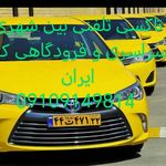 تاکسی تلفنی بين شهری سراسر ایران