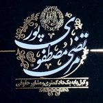 وکیل پایه یک دادگستری؛ مرتضی مصطفوی‌پور