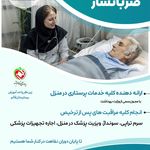 خدمات پرستاری و پزشکی در منزل ضربانساز