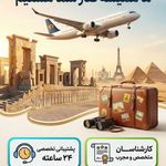 شرکت سفرهای آریارمنه(قطار هم داریم)