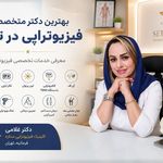 کلینیک فیزیوتراپی ستاره