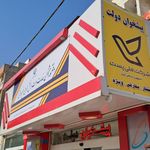 پيشخوان دولت پاکدشت