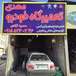 مکانیک خودرو مهدی