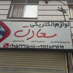 الکتریکی حسین