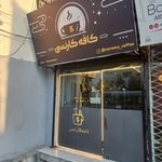 کافه کارنسی