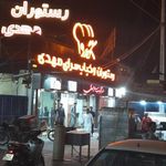 کباب سرا و رستوران مهدی