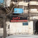 آموزشگاه آرایش و پیرایش وجین