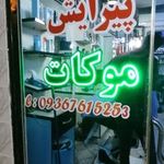 پیرایش موکات