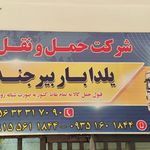 پایانه باربری بیرجند