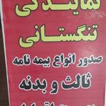 بیمه ایران تنگستانی