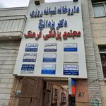 درمانگاه تخصصی شاهد
