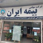 شرکت سهامی بیمه ایران