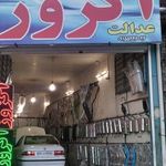 خدمات اگزوز