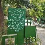 سرویس بهداشتی بوستان شمشیری