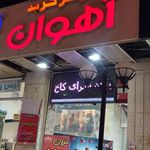 مرکز خرید آهوان سمنان