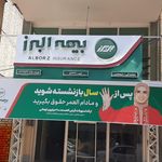 بیمه البرز   شعبه یزد