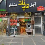 آجیل و خشکبار رضاشهر