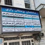 کلینیک دندانپزشکی شبانه روزی شفا
