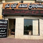 مشاوران املاک آتیه نگر