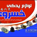لوازم یدکی خسروی