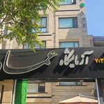 آزمایشگاه پاتوبیولوژی عماد