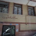 ساختمان آیدین