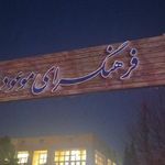 فرهنگسرای موعود