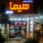 فست فود هیما