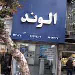 فروشگاه پروشات
