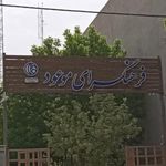 فرهنگسرای موعود