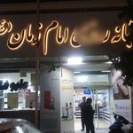 داروخانه شبانه‌روزی امام زمان
