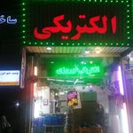 الکتریکی بهروز