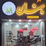 نانوایی فانتزی بهنان