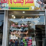 جهان پیچ