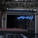 تزئینات گیلان
