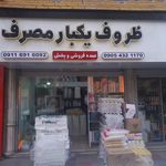 ظروف یکبار مصرف نورسا
