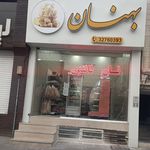 نانوایی فانتزی بهنان