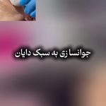 کلینیک لیزر و زیبایی دایان