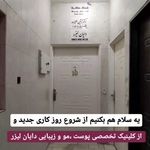 کلینیک لیزر و زیبایی دایان